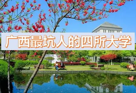 廣西最坑人的四所大學(xué)排名，廣西?？茖W(xué)校排名（廣西最低分的公辦二本大學(xué)2023參考）